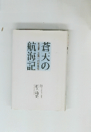 蒼天の航海記