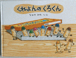 くれよんのくろくん