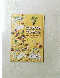 はじめてのプレゼント