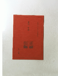 索引・年表