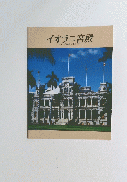 イオラニ宮殿