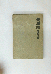 美濃焼