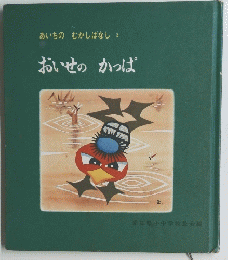 おいせのかっぱ