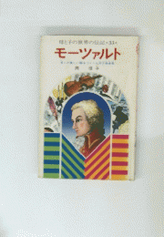 モーツァルト