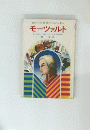 モーツァルト