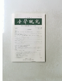 予勞研究　第20巻第3号