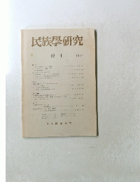 民族學研究　1991年　