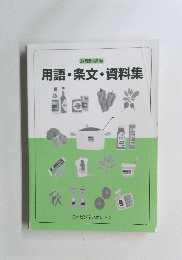 用語・条文・資料集