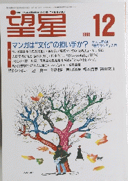 望星　1998年12月号