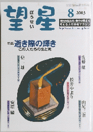 望星　2003年8月号