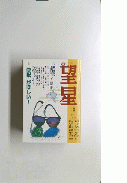 望星　1999年8月号