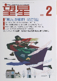 望星　1999年2月号　