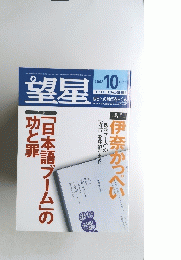 望星　2002年10月号　