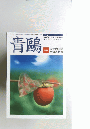 青鷗　特集　2004年秋号