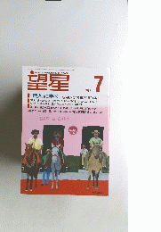 望星　1997年7月号