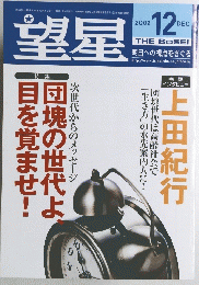 望星　2002年12月号