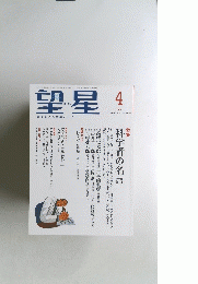 望星　2010年4月号