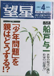 望星　2001年4月号