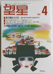 望星　1997年4月号