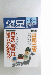 望星　2001年8月号