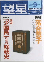 望星　2001年9月号　