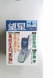望星　2002年4月