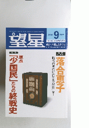 望星　2001年9月号