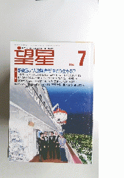 望星　1998年7月号