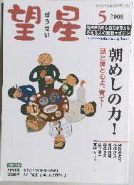 望 星　2008年5月号