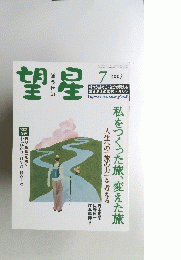 望星7　2005年