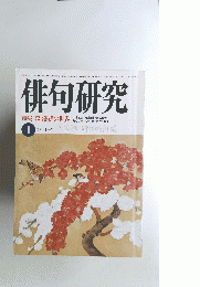 俳句研究　1 昭和六十一年