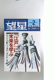 望星　2003年2月号