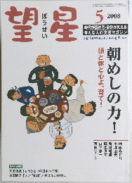 望星　2008年5月号