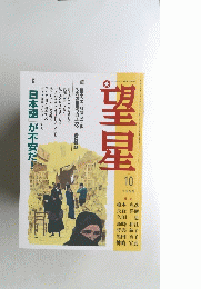 望星　1999年10月号