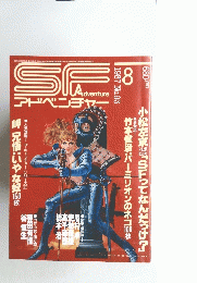 SF　アドベンチャー　1987年8月号