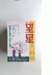 望星　1999年4月号