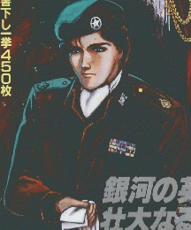 SFアドベンチャー増刊 銀河英雄伝説特集号 1988年発行 