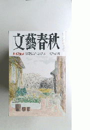 文藝春秋　三月特別号