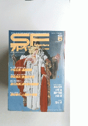 SFAventure　1986年5月号