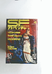 SF Adventure アドベンチャー　4　1986年4月号