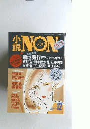 小説NON　昭和63年12月号