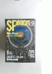 SF　adventure　1988年9月号