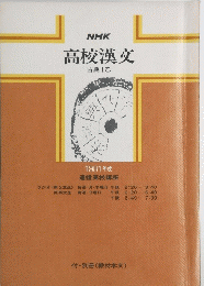 高校漢文　古典I乙