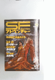 SFアドベンチャー　1985　12月号