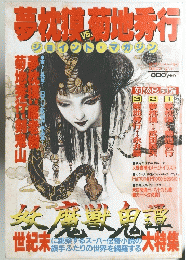 夢枕模菊地秀行　ジョイント・マガジン