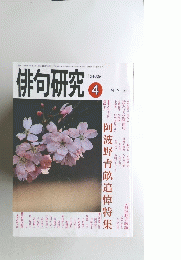 俳句研究　1993年4月