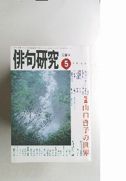 俳句研究　1993年5月号