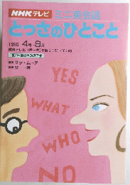 とっさのひとこと　1995年4月号　