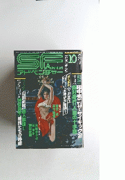 SF　Adventure　1986年10月号　No.83