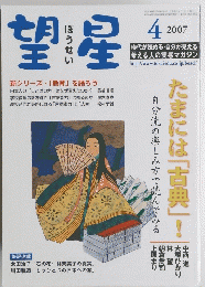 望星　2007　４月